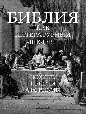 cover image of Библия как литературный шедевр. Сюжеты. Притчи. Афоризмы.
